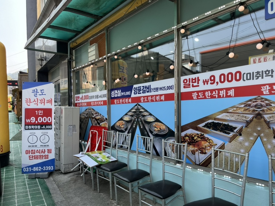 팔도한식 뷔페 이미지