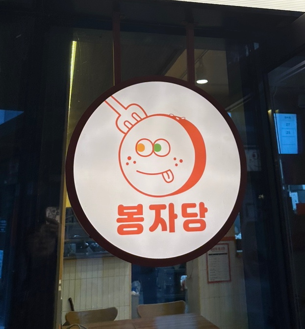 봉자당 이미지