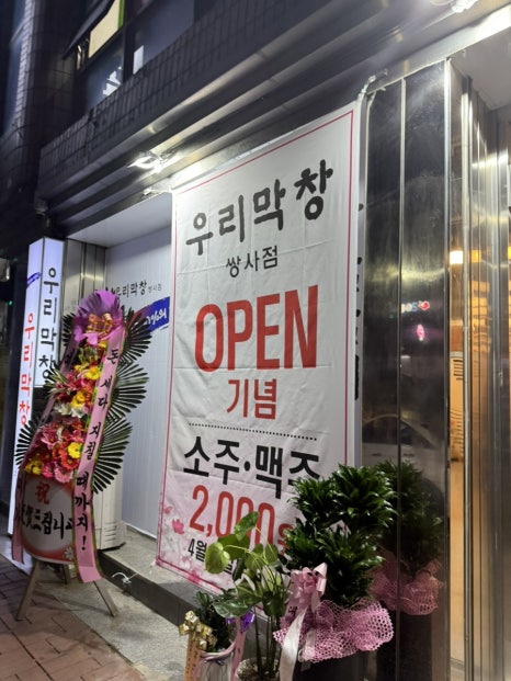 우리막창쌍사점 이미지