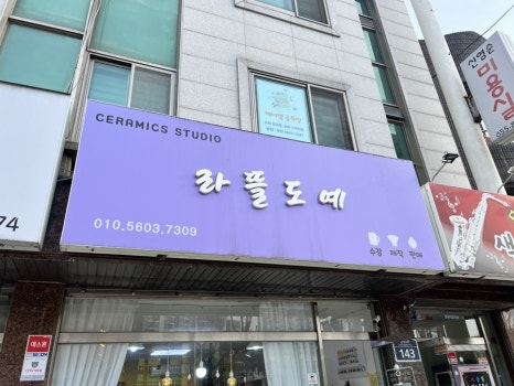 라뜰도예 이미지