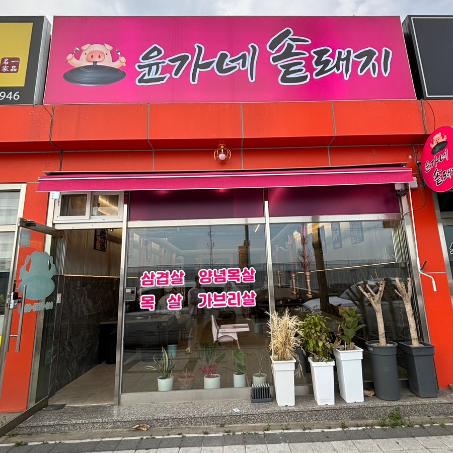 윤가네솥돼지 이미지