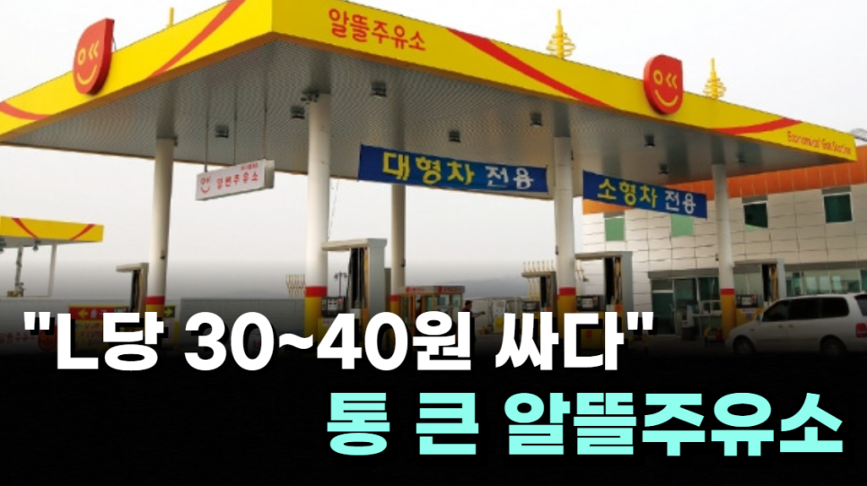 통큰주유소 이미지