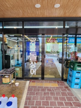 광암돌장어 이미지