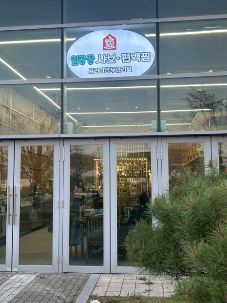 일공공샤브 트레이더스홀세일클럽 김포풍무점 이미지