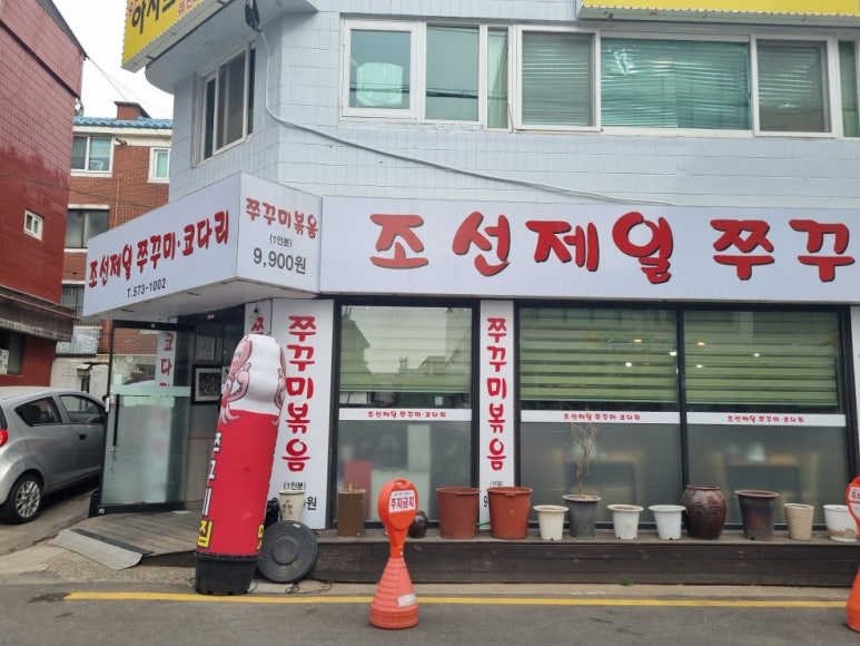 조선쭈꾸미 이미지