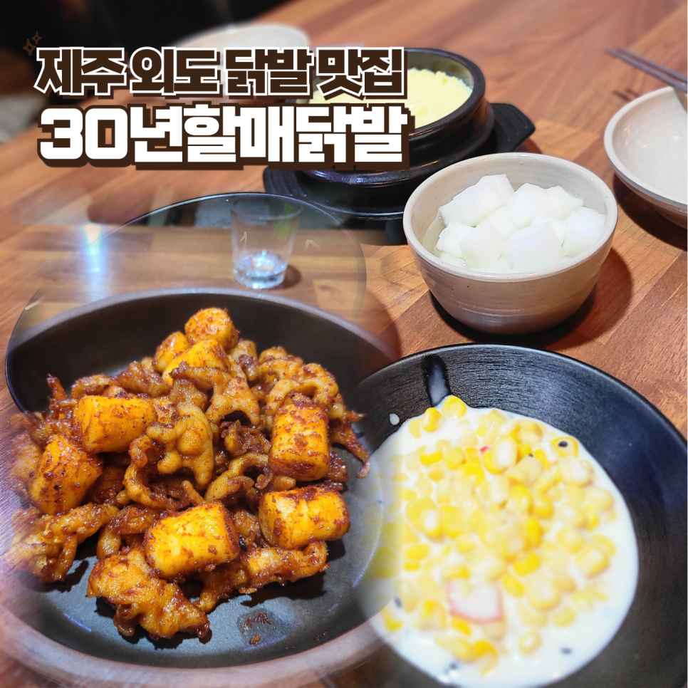 30년할매닭발외도점 이미지
