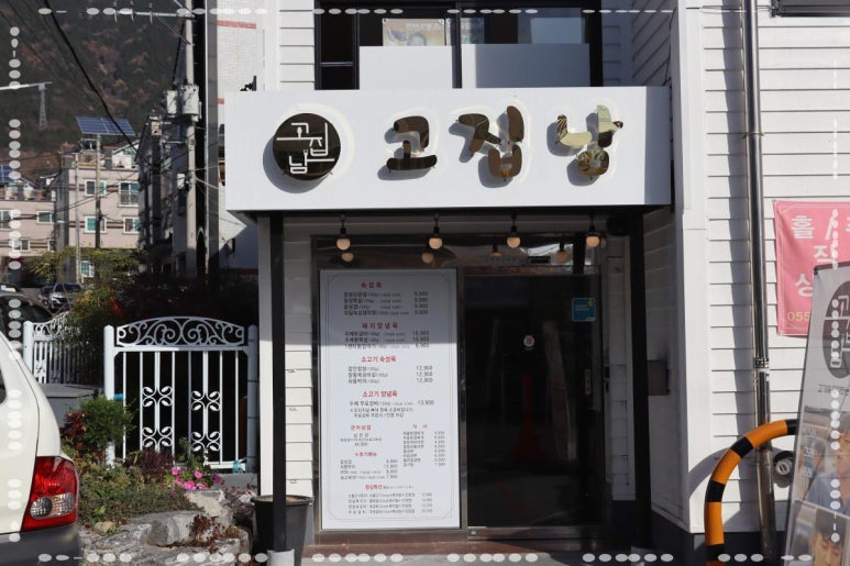 고집남 진해점 이미지