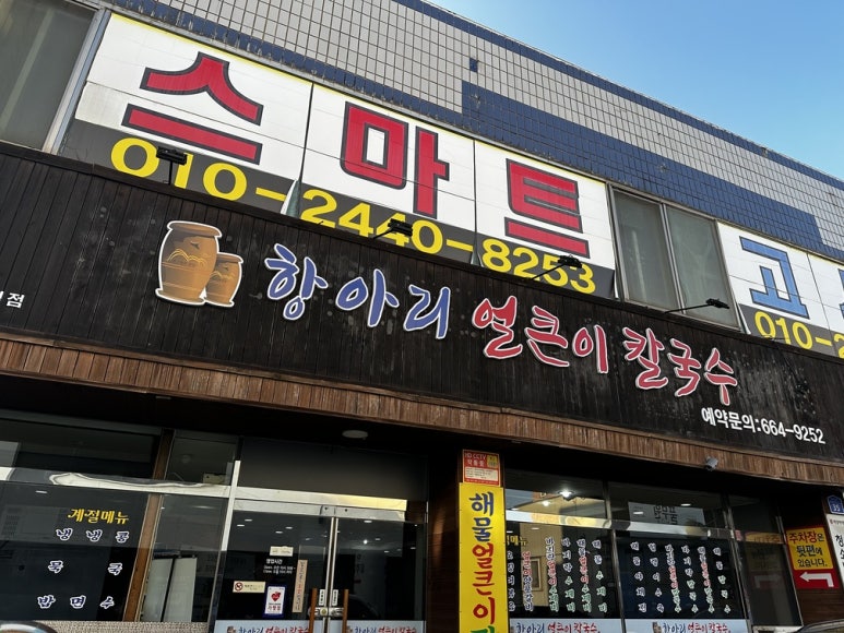 항아리칼국수 이미지