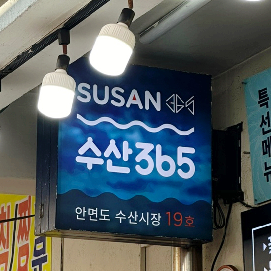 매일수산365 이미지