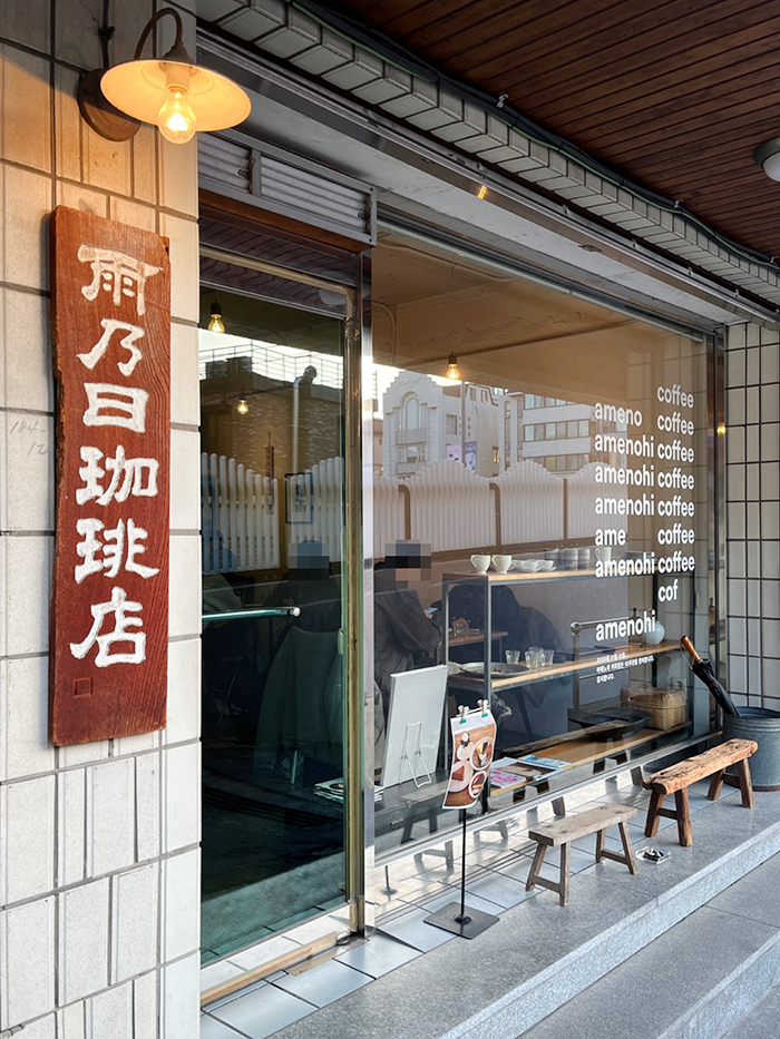 아메노히커피점 이미지