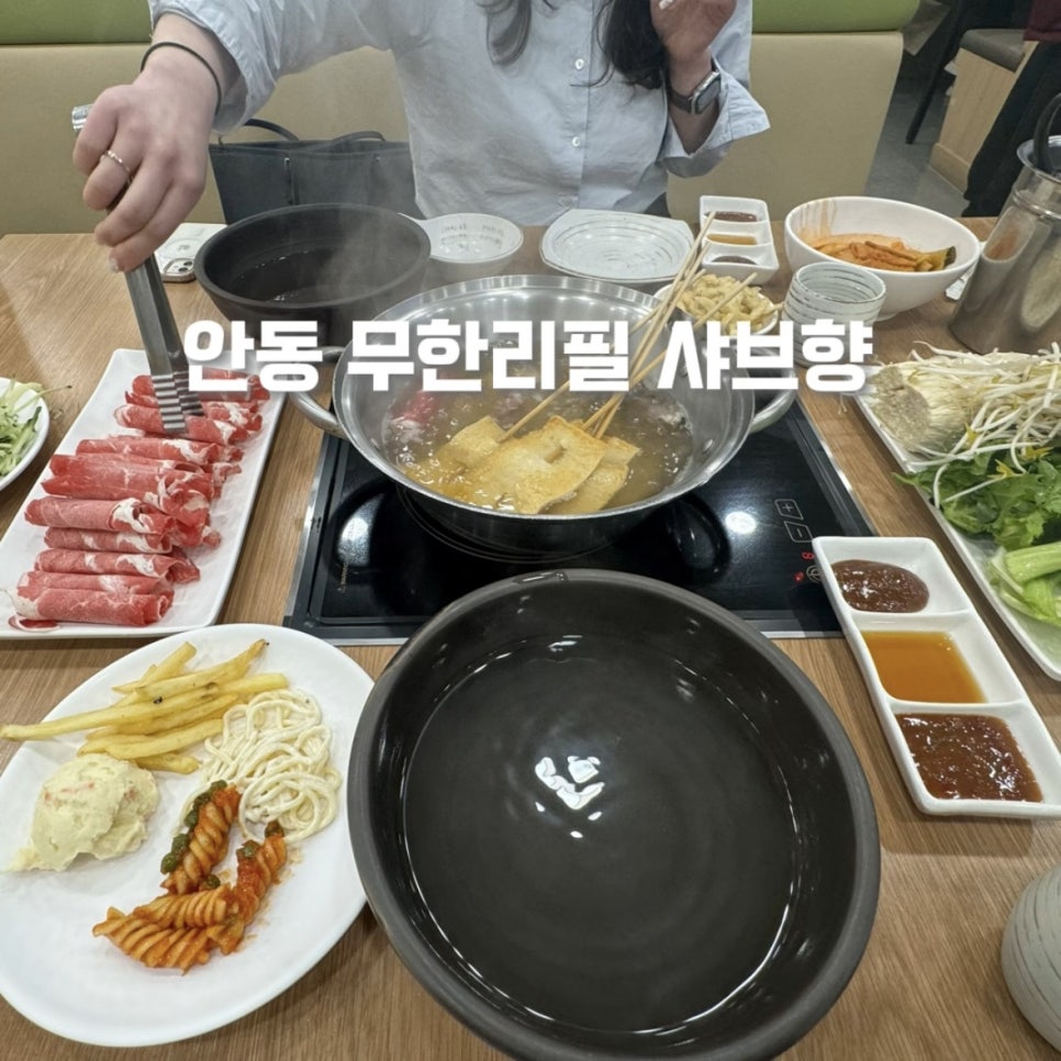 샤브향 안동점 이미지