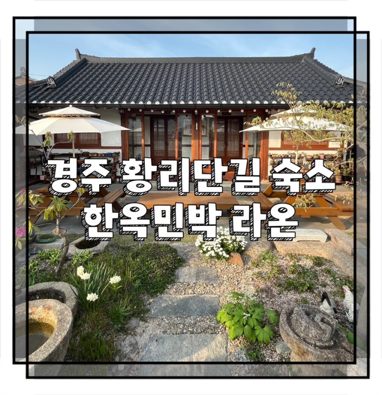 한옥민박라온 이미지