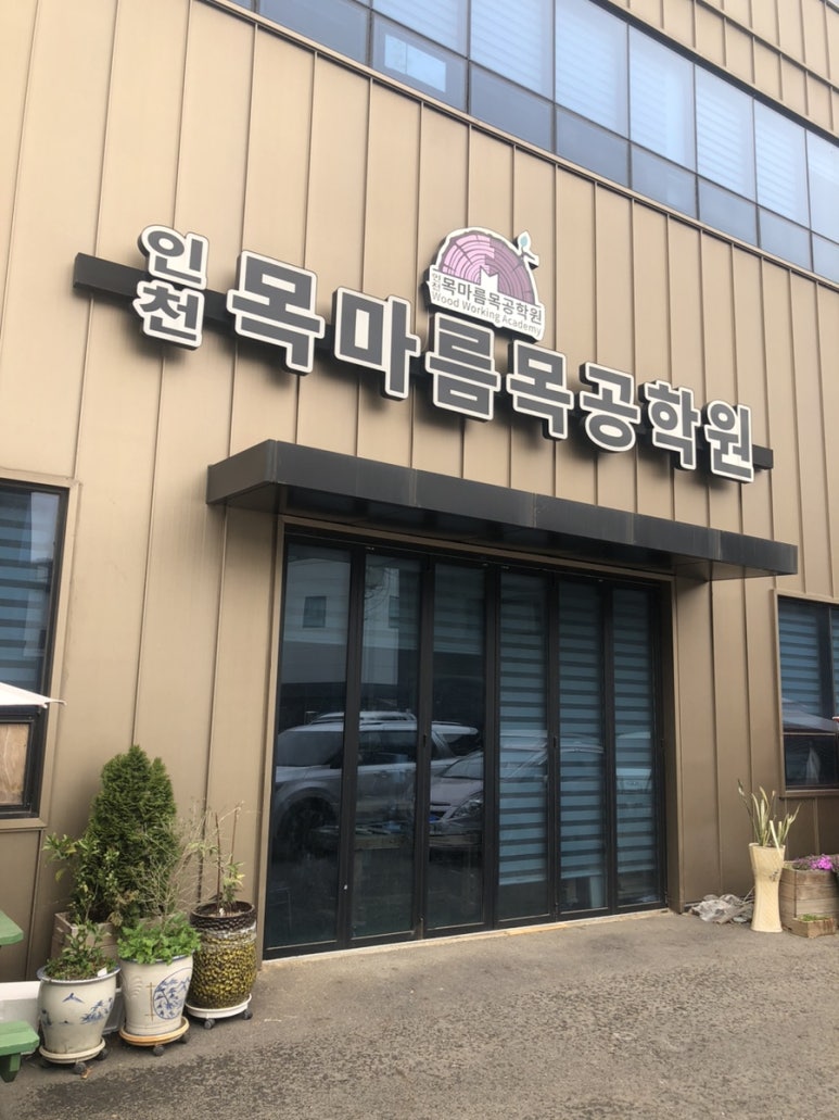인천목마름목공학원 이미지