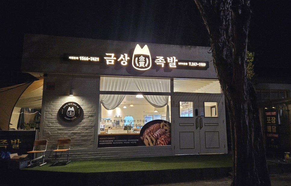 금상족발전주아중점 이미지