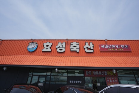 효성축산 이미지