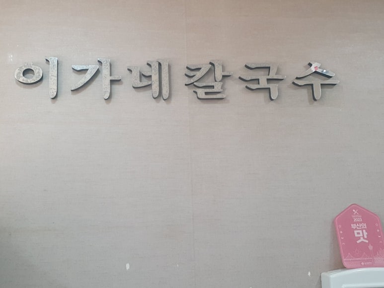 이가네칼국수 이미지