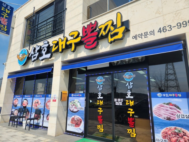 삼호대구뽈찜 이미지