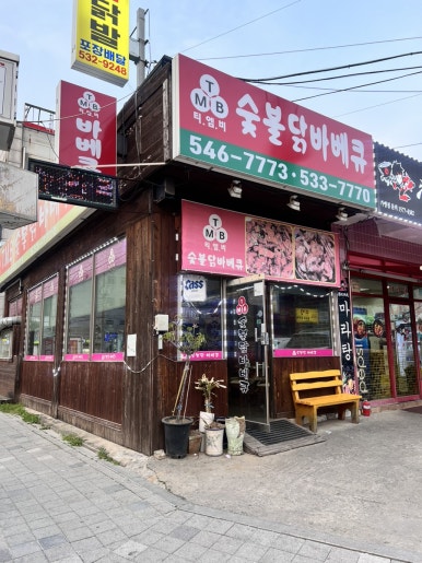 티엠비숯불닭바베큐 이미지
