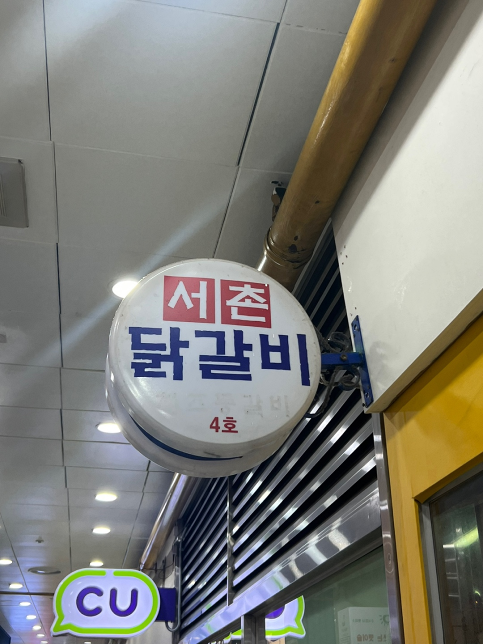 서촌닭갈비 이미지