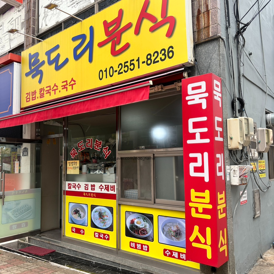 묵도리분식 이미지