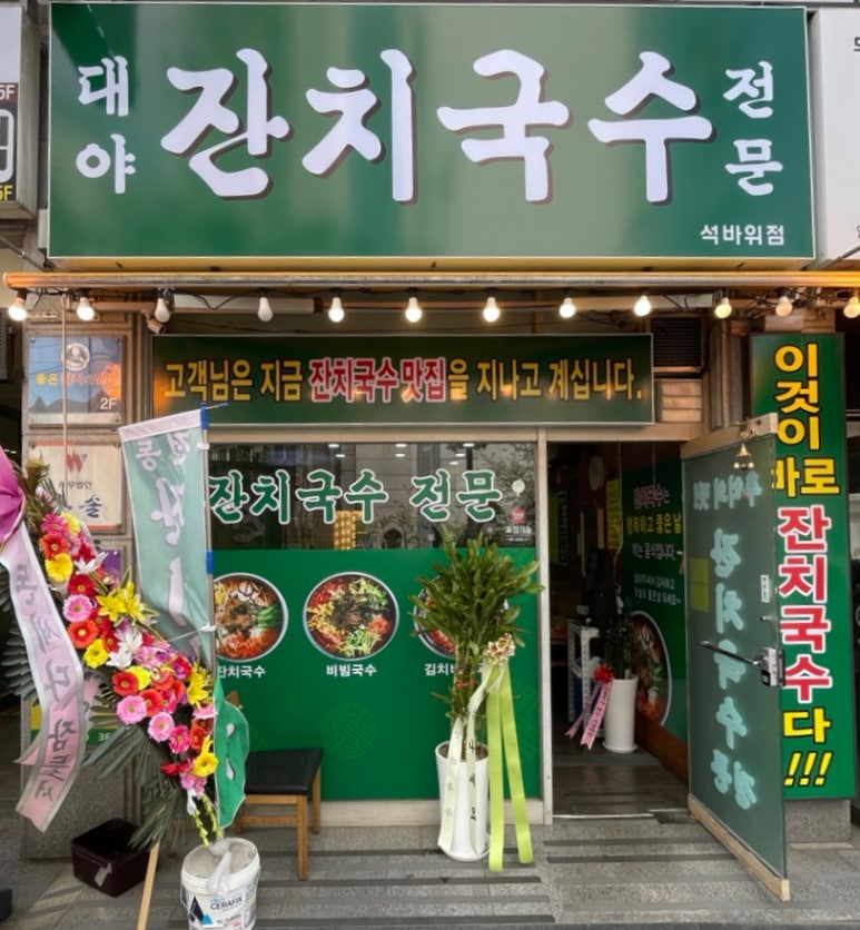 대야잔치국수 이미지