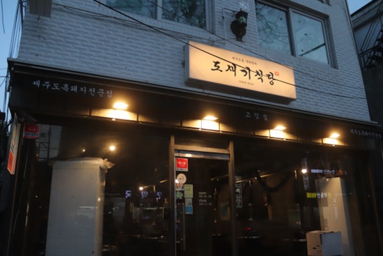 연신내삼겹살 이미지