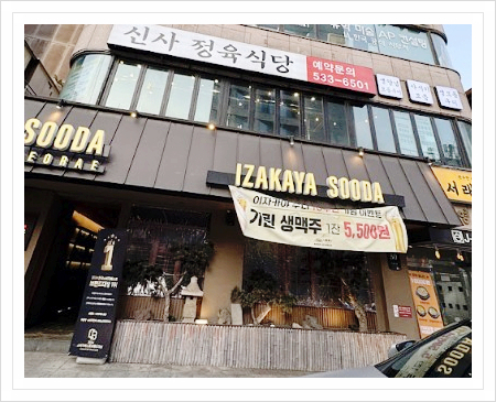 신사정육식당반포서래점 이미지