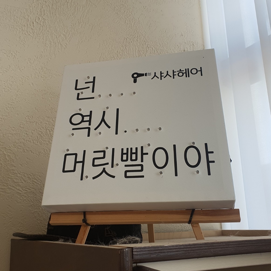 샤샤미용실 이미지