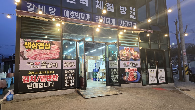 맛있네 쫄갈비 이미지