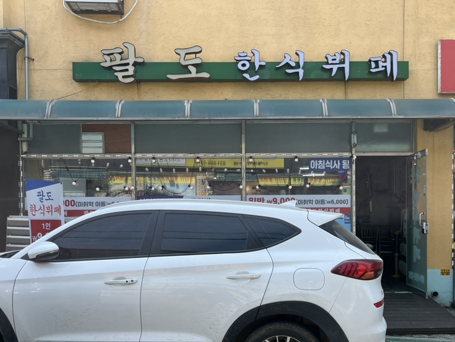 팔도한식 뷔페 이미지