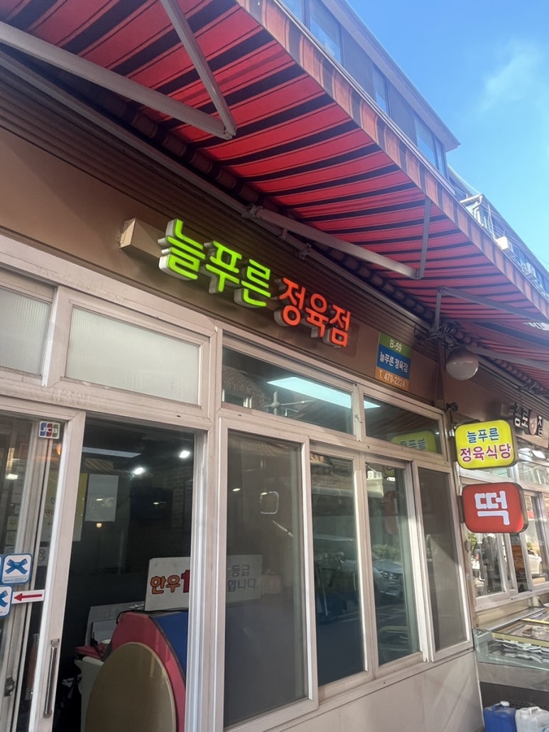 늘푸른정육점 이미지