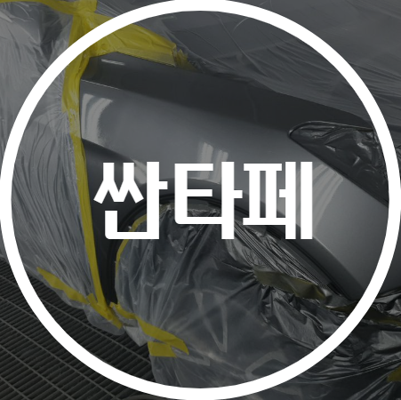 용인기아자동차공업사 이미지