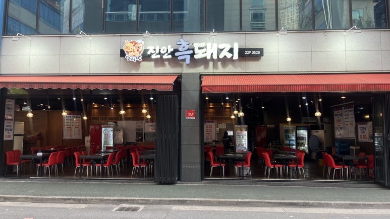 마서방진안흑돼지 이미지
