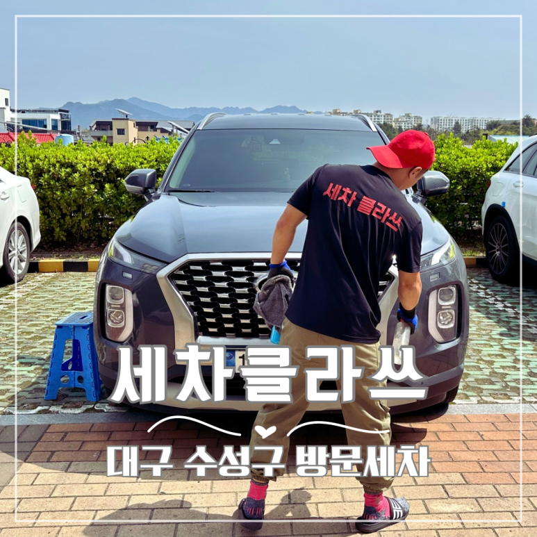 세차클라쓰수성구점 이미지