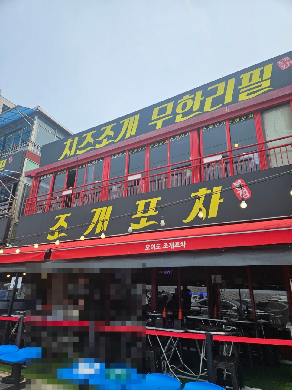 조개포차3호점2층 이미지