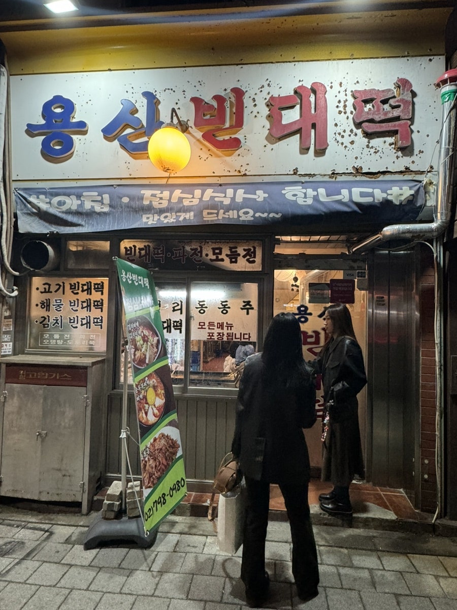 용산빈대떡 이미지