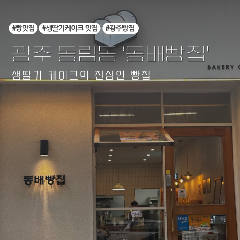 동배빵집 이미지