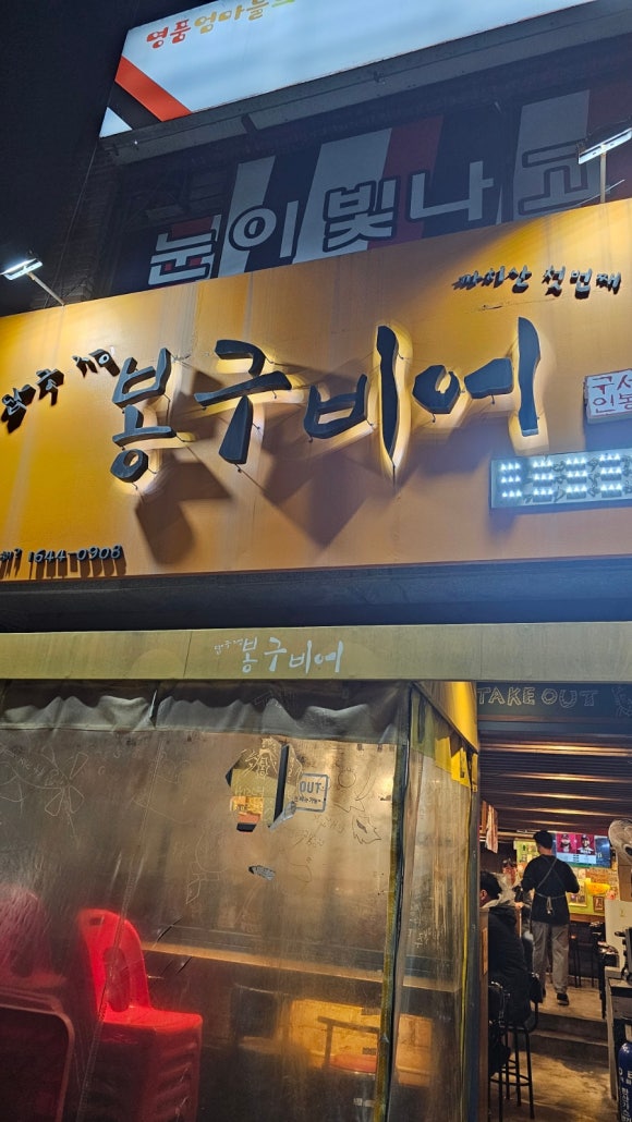봉구비어까치산역1호점 이미지