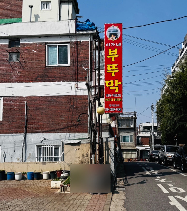 이가네부뚜막 이미지