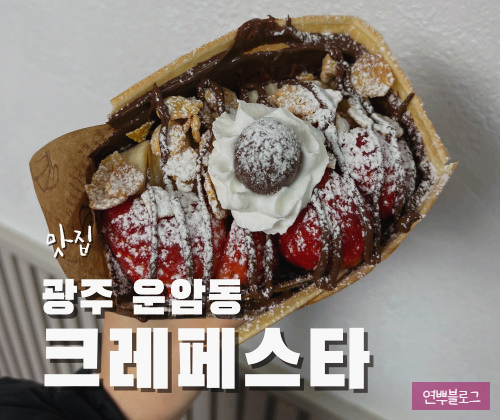 크레페스타 이미지