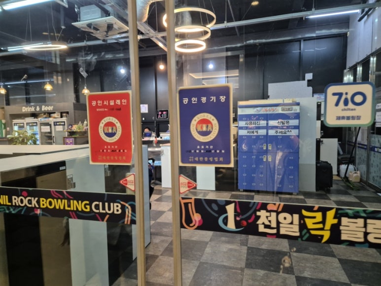 천일볼링장 이미지