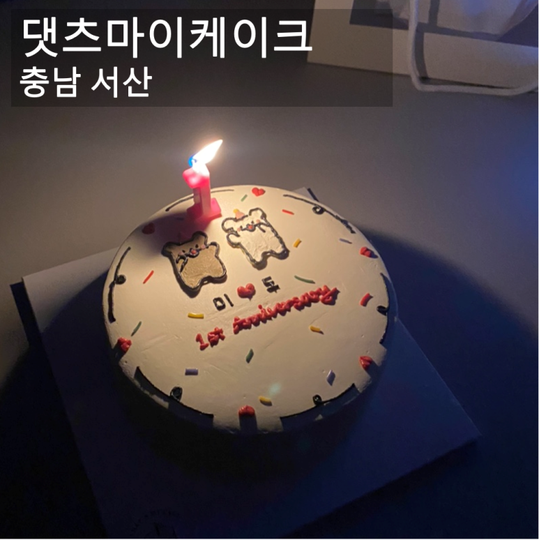 댓츠마이케이크 이미지