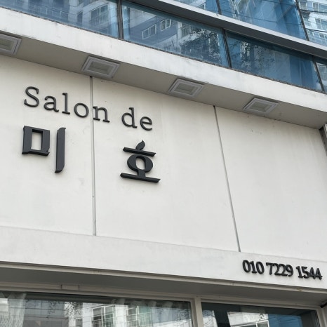 살롱드미호 이미지