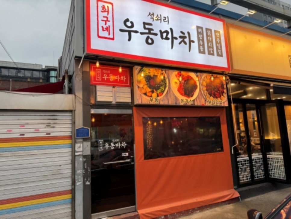 우동마차 이미지