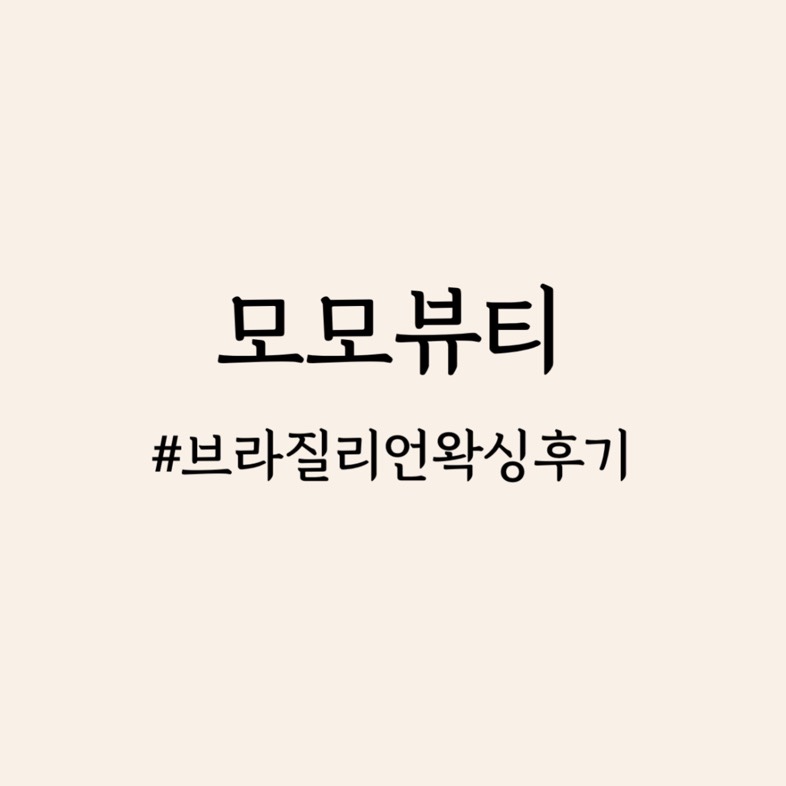 모모뷰티 이미지