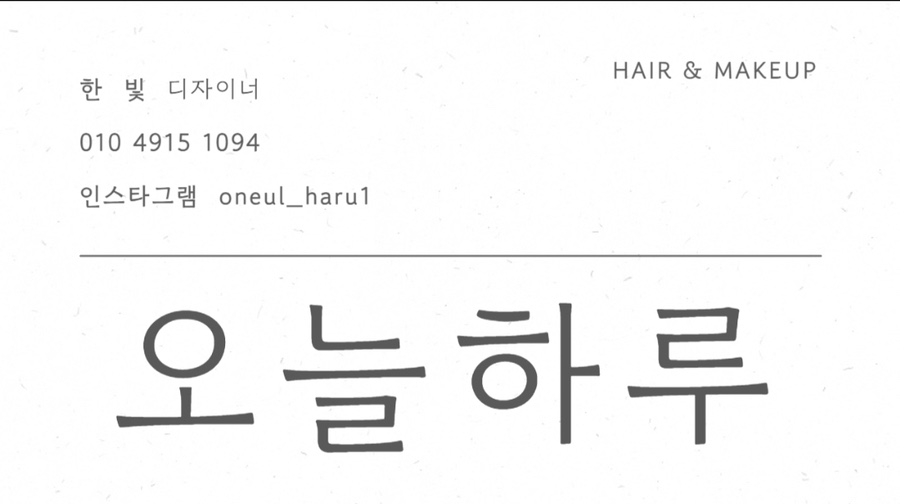 오늘하루헤어 이미지