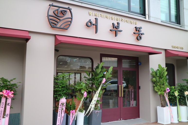 좋은날황토가마구이 이미지