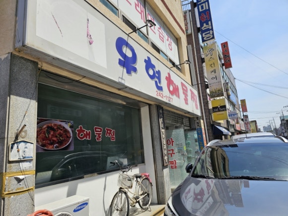 우현해물찜 이미지