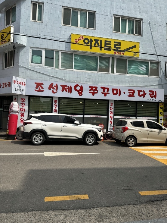 조선쭈꾸미 이미지
