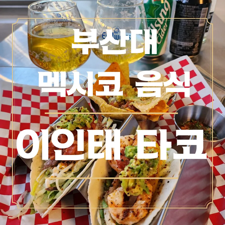 이인태타코 이미지